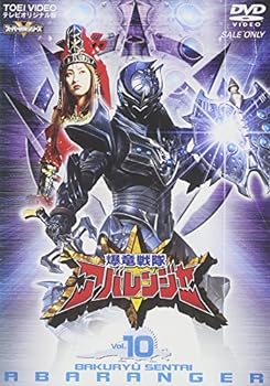 【中古】スーパー戦隊シリーズ 爆竜戦隊アバレンジャー Vol.10 [DVD]