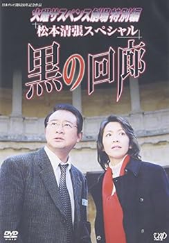 【中古】火曜サスペンス劇場3 黒の回廊 [DVD]