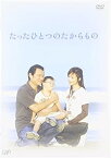 【中古】たったひとつのたからもの [DVD]