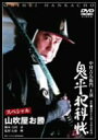 【中古】鬼平犯科帳 スペシャル 山吹屋お勝 [DVD]