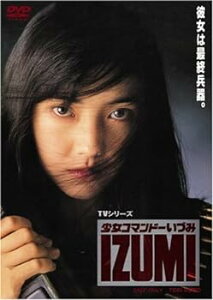【中古】少女コマンドー IZUMI [DVD]