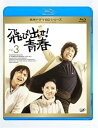 【中古】飛び出せ 青春 Vol.3 Blu-ray