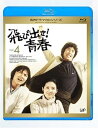 【中古】飛び出せ 青春 Vol.4 Blu-ray