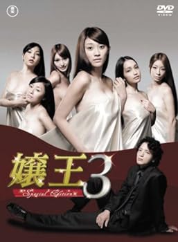 【中古】嬢王3 ～Special Edition～DVD-BOX（5枚組)