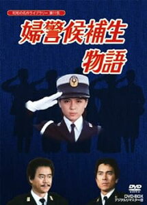 【中古】石立鉄男生誕70周年記念企画第5弾 婦警候補生物語 DVD-BOX デジタルリマスター版【昭和の名作ライブラリー 第11集】