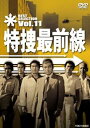 【中古】特捜最前線 BEST SELECTION VOL.11 DVD