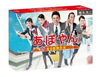 【中古】あぽやん~走る国際空港 DVD-BOX