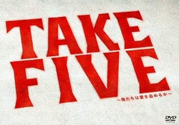 【中古】TAKE FIVE~俺たちは愛を盗めるか~ DVD-BOX