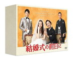 【中古】結婚式の前日に DVD-BOX