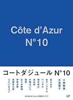 【中古】コートダジュールNo.10 DVD-BOX