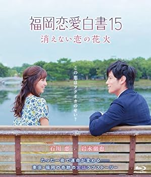 楽天AJIMURA-SHOP【中古】福岡恋愛白書15 消えない恋の花火 [Blu-ray]