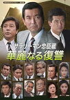 【中古】サラリーマン忠臣蔵 華麗なる復讐 【昭和の名作ライブラリー 第86集】 [DVD]