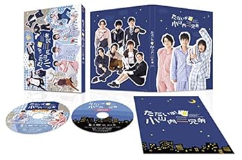 【中古】「ただいま! 小山内三兄弟」 DVD-BOX