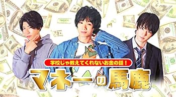 【中古】短編教養ドラマ『マネーの馬鹿~学校じゃ教えてくれないお金の話~』 [DVD]