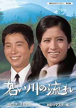 【中古】若い川の流れ コレクターズDVD HDリマスター版 【昭和の名作ライブラリー 第89集】