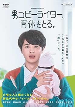 【中古】WOWOWオリジナルドラマ 男コピーライター、育休をとる。 DVD-BOX