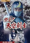 【中古】参上! 天空剣士 コレクターズDVD【甦るヒーローライブラリー 第40集】