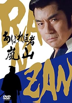 【中古】あばれ医者嵐山 [DVD]