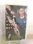 【中古】ずっとあなたが好きだった Vol.1 [VHS]