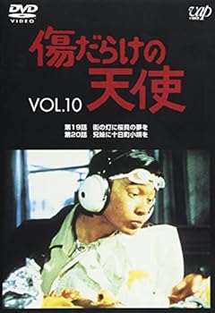 【中古】傷だらけの天使 Vol.10 [DVD]