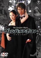 【中古】ヴァンパイアホスト Vol.4 [DVD]