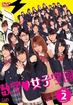 【中古】数学女子学園DVD Vol.2
