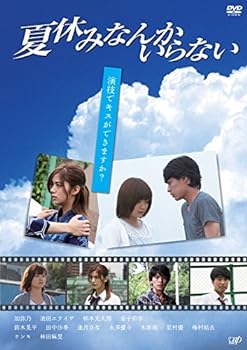 楽天AJIMURA-SHOP【中古】夏休みなんかいらない [DVD]