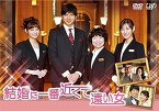 【中古】結婚に一番近くて遠い女 [DVD]