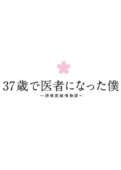 【中古】37歳で医者になった僕~研修医純情物語~Blu-ray BOX