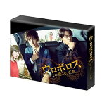 【中古】ウロボロス～この愛こそ、正義。 Blu-ray BOX