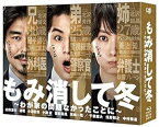 【中古】もみ消して冬 ~わが家の問題なかったことに~ Blu-ray BOX