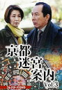 【中古】京都迷宮案内 コレクターズDVD Vol.3 [DVD]