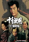 【中古】十手無用－九丁堀事件帖－ コレクターズDVD [DVD]