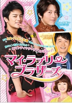 【中古】マイ・ラブリー・ブラザーズ DVD-BOXIのサムネイル