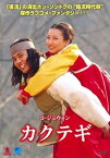 【中古】コ・ジュウォン カクテギ [DVD]