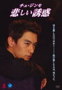 【中古】チュ・ジンモ 悲しい誘惑 [DVD]