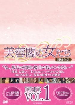 【中古】芙蓉閣の女たち~新妓生伝 DVD-BOX1