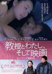 【中古】教授とわたし、そして映画 [レンタル落ち]