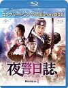 【中古】夜警日誌 BD-BOX1(コンプリート シンプルBD‐BOX 6,000円シリーズ)(期間限定生産) Blu-ray