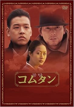 【中古】コムタン [DVD]