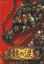 【中古】龍の涙 第二章 前編 DVD-BOX