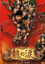 【中古】龍の涙 第二章 後編 DVD-BOX