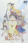 【中古】雲のように風のように [DVD]