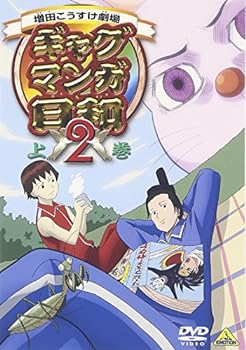 【中古】ギャグマンガ日和2 上巻 [DVD]