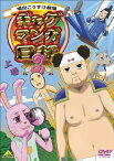 【中古】ギャグマンガ日和3 上巻 [DVD]