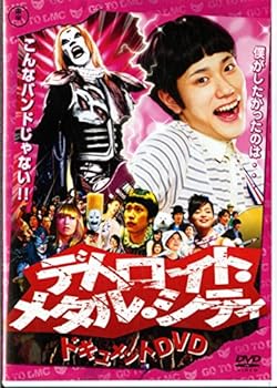 【中古】デトロイト・メタル・シティドキュメントDVD 松山ケンイチ×クラウザーII世×根岸崇一