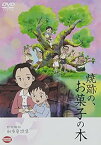 【中古】野坂昭如戦争童話集 焼跡の、お菓子の木 [DVD]