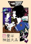 【中古】四畳半神話大系 第1巻 [DVD]