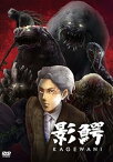 【中古】影鰐-KAGEWANI- [DVD]