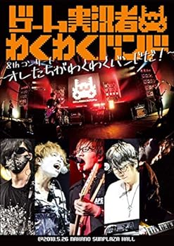 【中古】ゲーム実況者わくわくバンド 8thコンサート ~オレたちがわくわくバンドだ ~ DVD